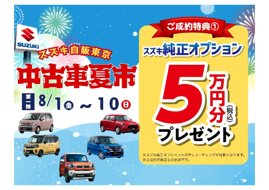 【第一弾】中古車夏市開催中！